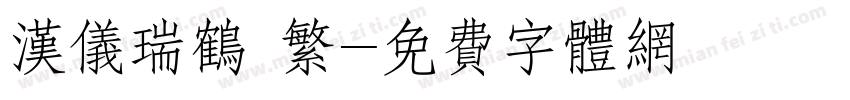 汉仪瑞鹤 繁字体转换